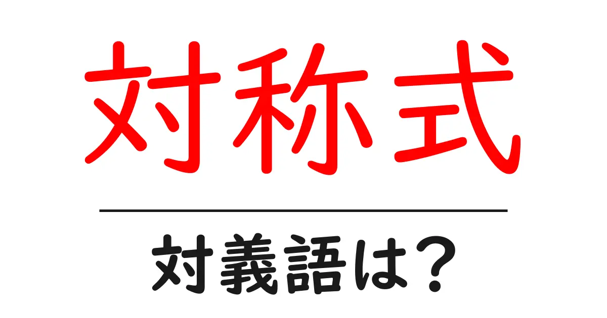 対称式の対義語・反対語を使用例を交えて分かりやすく解説!