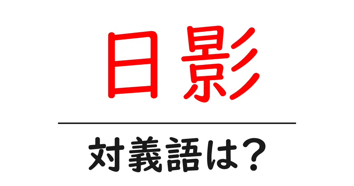 日影の対義語・反対語を使用例を交えて分かりやすく解説!