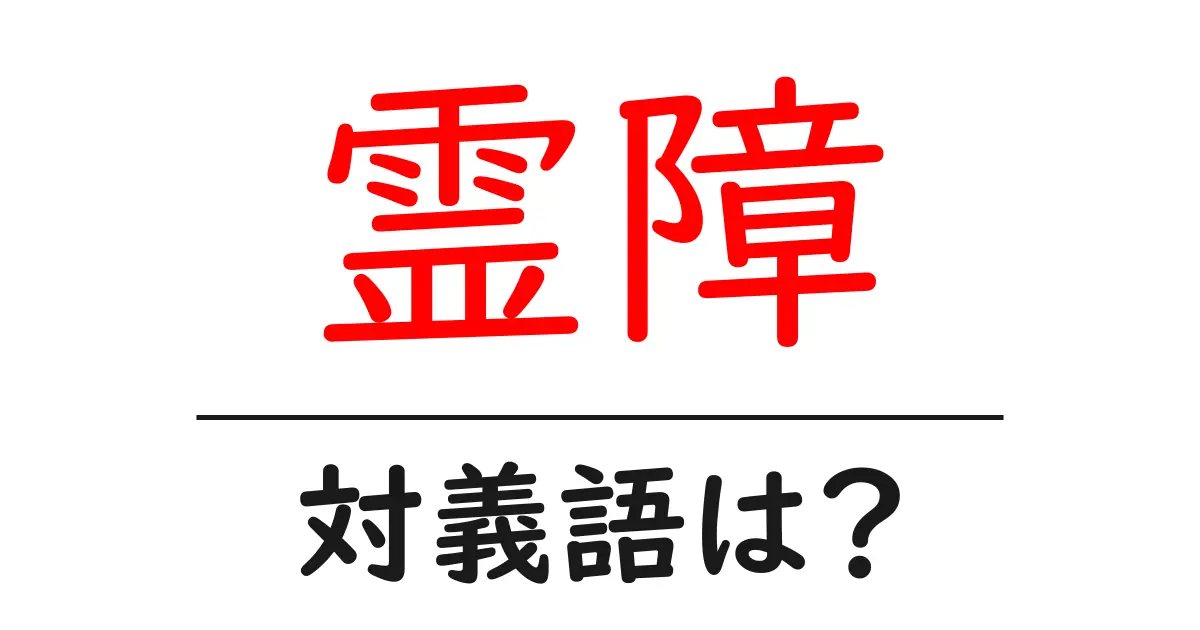 霊障の対義語・反対語を使用例を交えて分かりやすく解説!