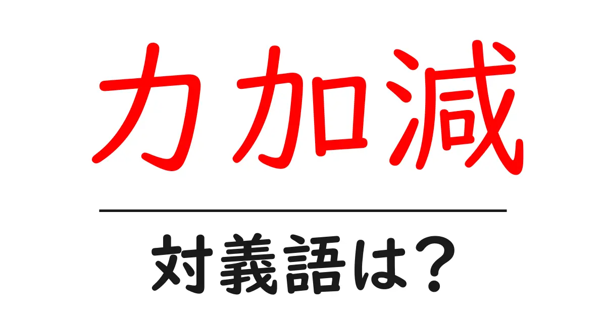 力加減の対義語・反対語を使用例を交えて分かりやすく解説!