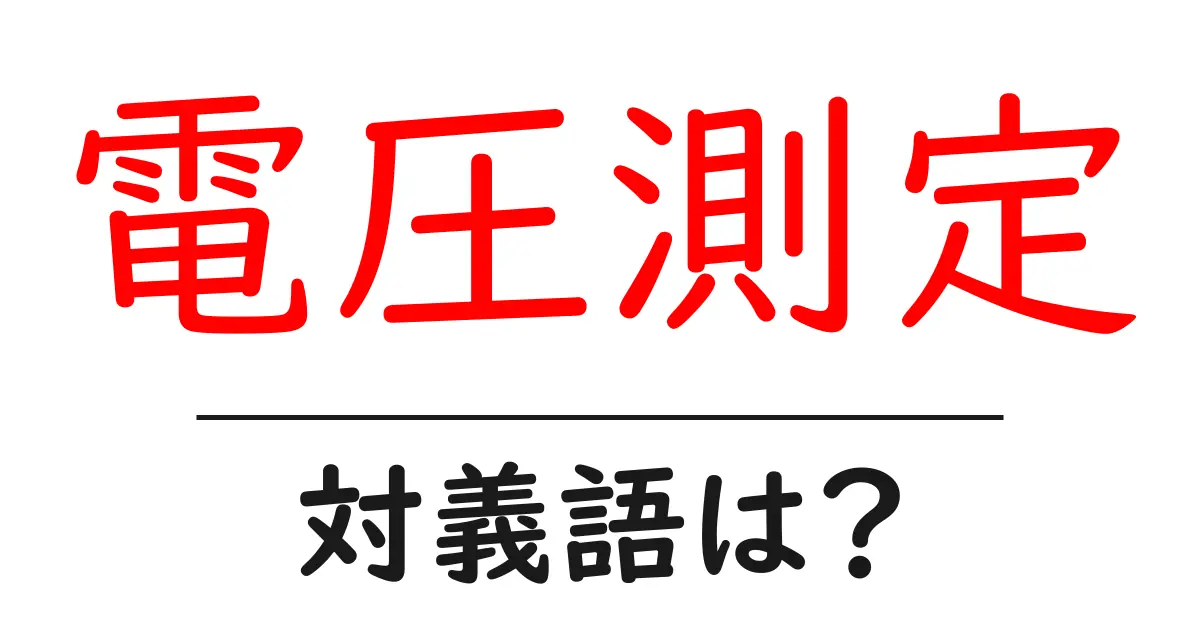 電圧測定の対義語・反対語を使用例を交えて分かりやすく解説!