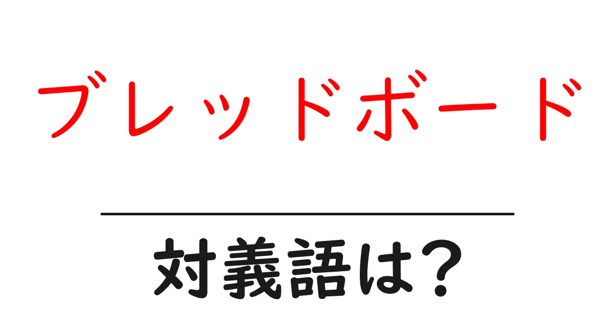 ブレッドボードの対義語・反対語を使用例を交えて分かりやすく解説！