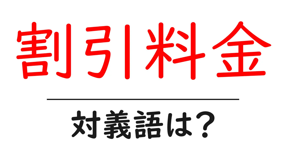 割引料金の対義語・反対語を使用例を交えて分かりやすく解説!