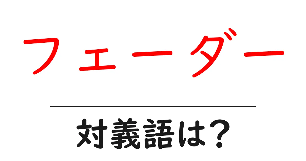 フェーダーの対義語・反対語を使用例を交えて分かりやすく解説!