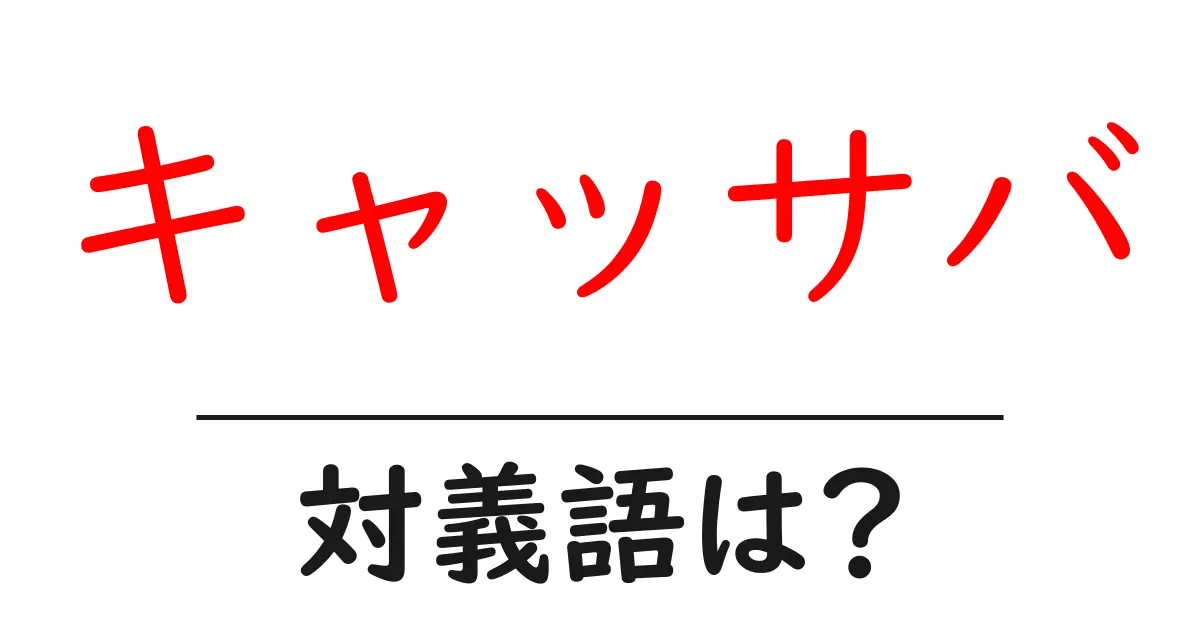 キャッサバの対義語・反対語を使用例を交えて分かりやすく解説！