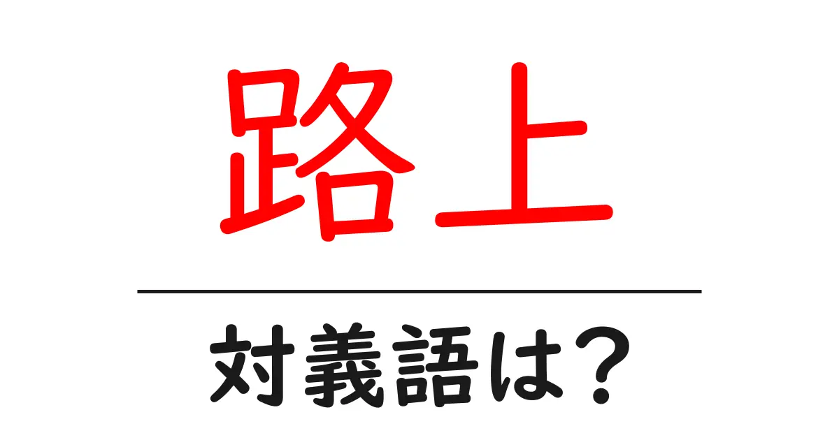 路上の対義語・反対語を使用例を交えて分かりやすく解説!