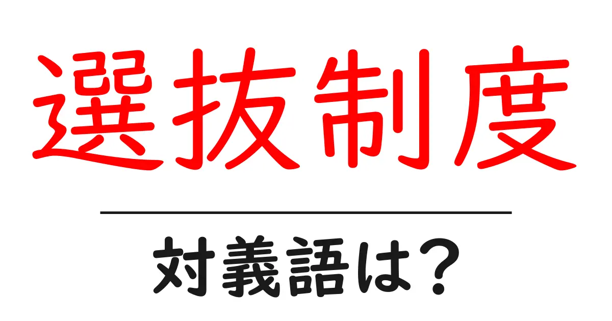 選抜制度の対義語・反対語を使用例を交えて分かりやすく解説!