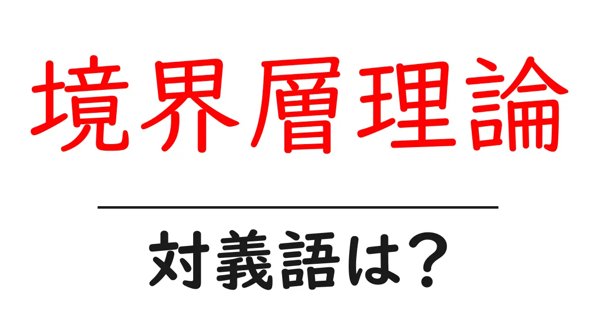 境界層理論の対義語・反対語を使用例を交えて分かりやすく解説!