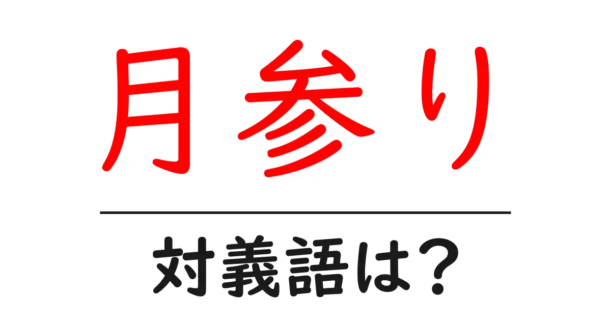 月参りの対義語・反対語を使用例を交えて分かりやすく解説!