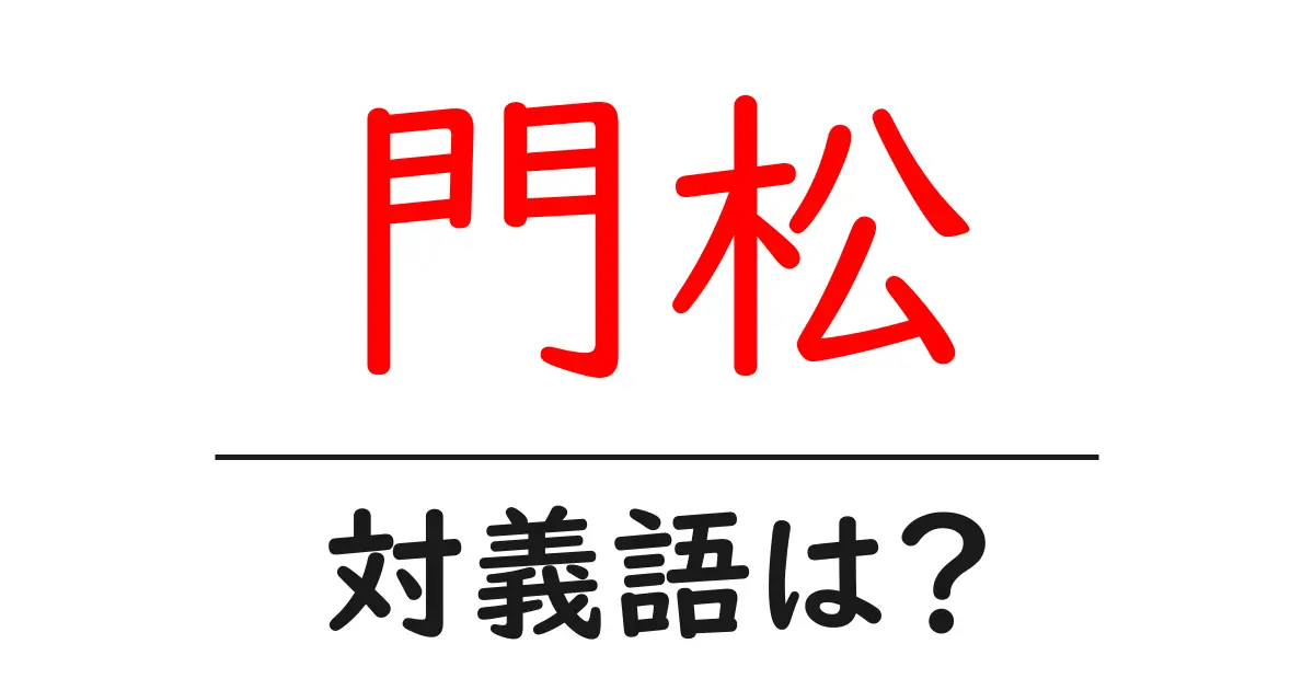 門松の対義語・反対語を使用例を交えて分かりやすく解説!