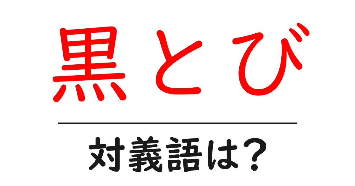 黒とびの対義語・反対語を使用例を交えて分かりやすく解説!