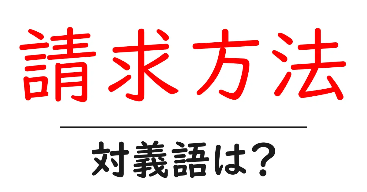 請求方法の対義語・反対語を使用例を交えて分かりやすく解説!