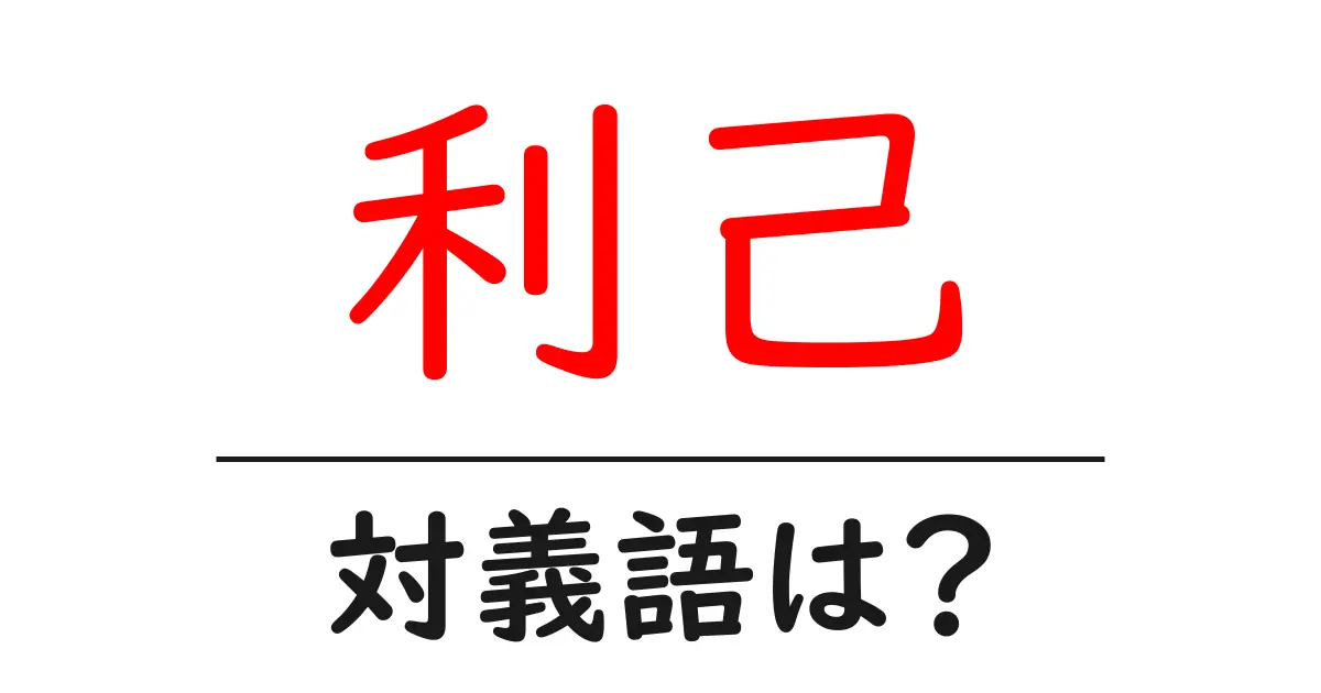 利己の対義語・反対語を使用例を交えて分かりやすく解説！