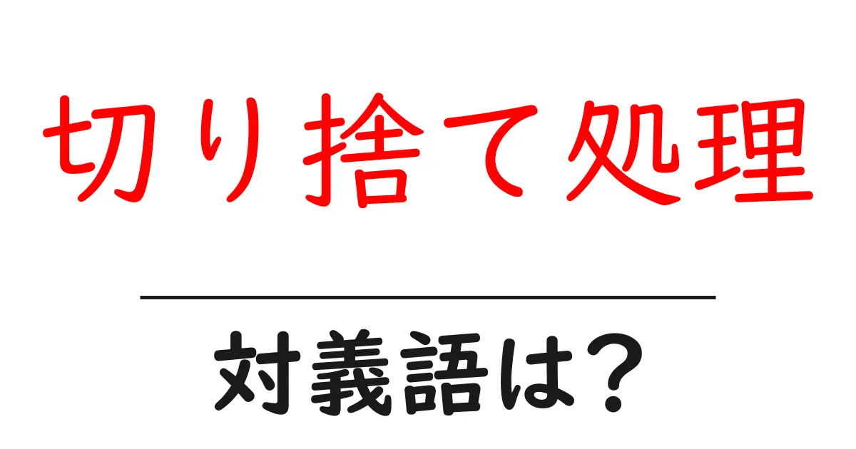 切り捨て処理の対義語・反対語を使用例を交えて分かりやすく解説！