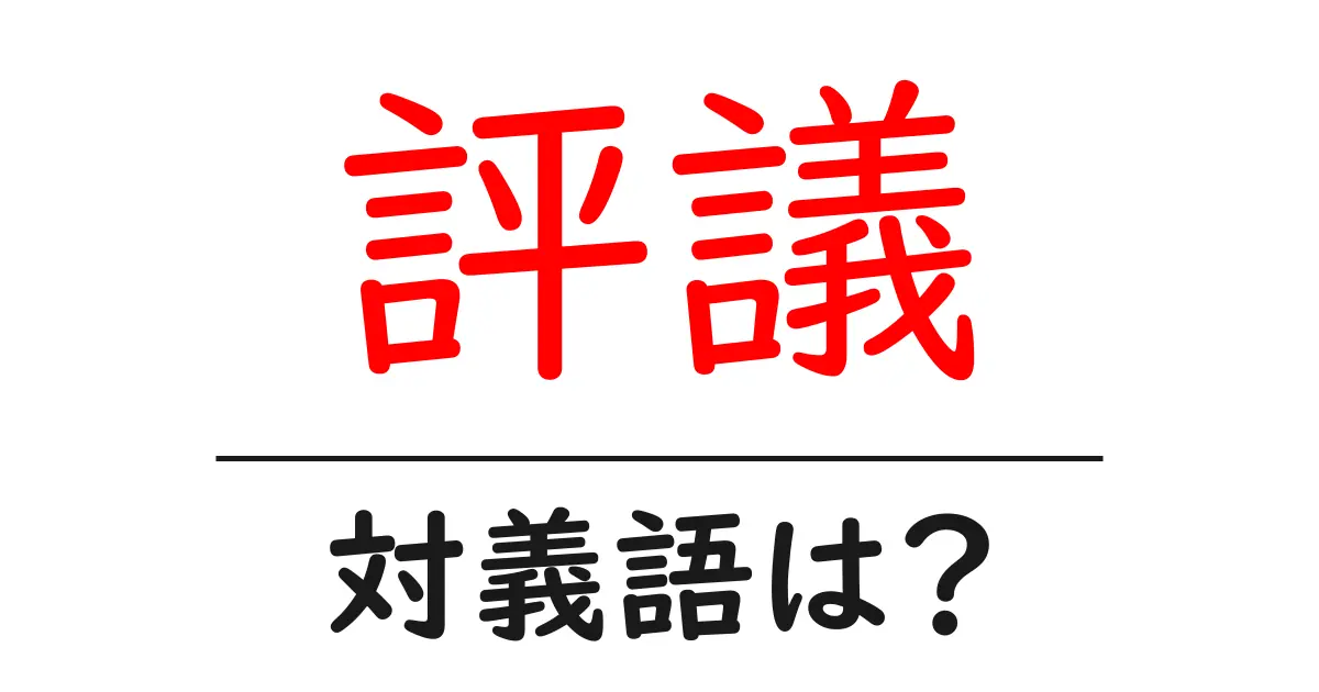 評議の対義語・反対語を使用例を交えて分かりやすく解説!