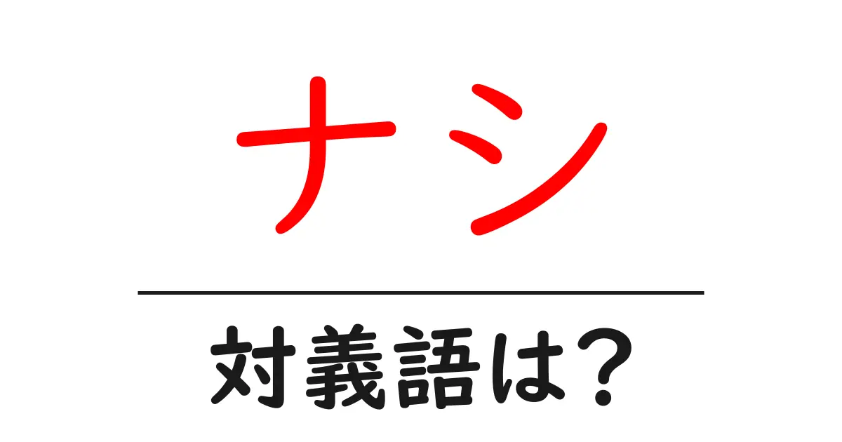 ナシの対義語・反対語を使用例を交えて分かりやすく解説!