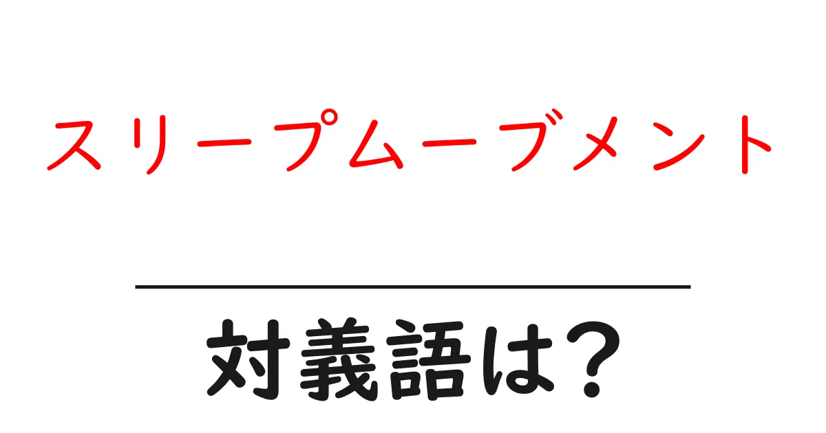 スリープムーブメントの対義語・反対語を使用例を交えて分かりやすく解説!
