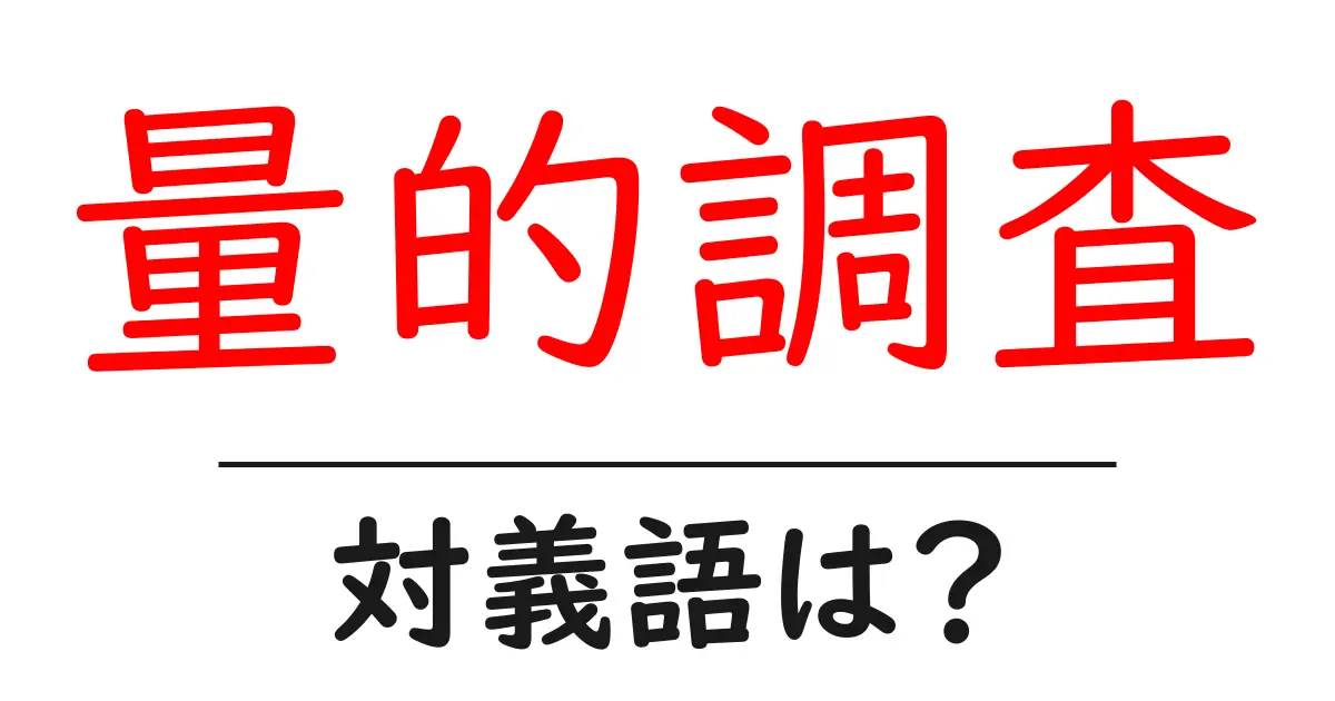 量的調査の対義語・反対語を使用例を交えて分かりやすく解説！
