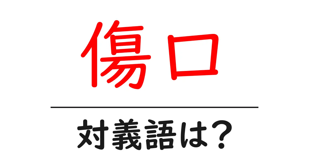 傷口の対義語・反対語を使用例を交えて分かりやすく解説！
