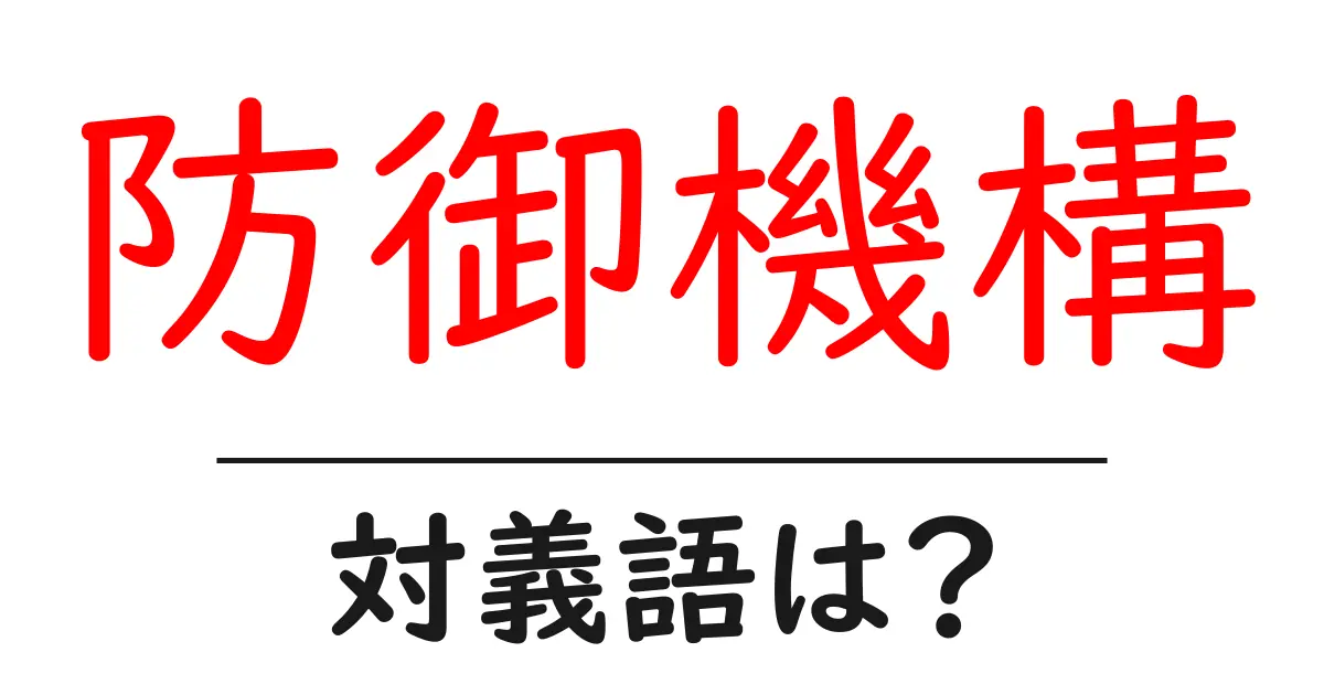 防御機構の対義語・反対語を使用例を交えて分かりやすく解説!