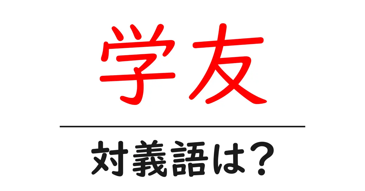 学友の対義語・反対語を使用例を交えて分かりやすく解説!