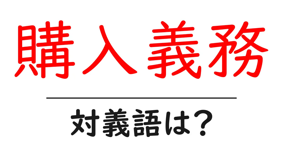 購入義務の対義語・反対語を使用例を交えて分かりやすく解説!