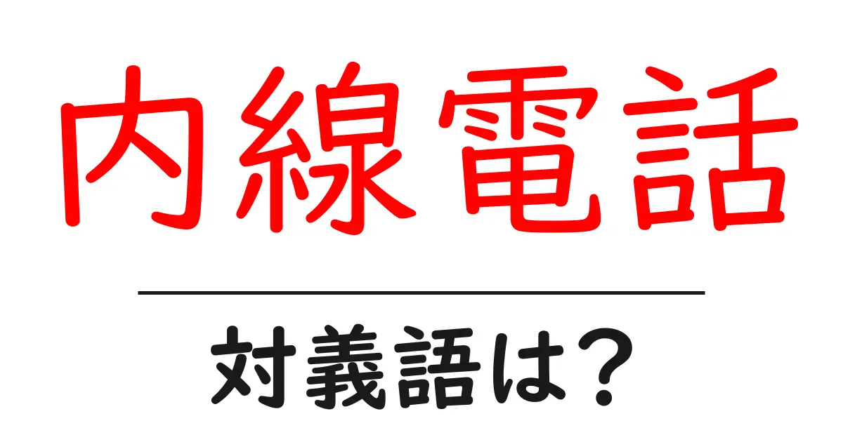 内線電話の対義語・反対語を使用例を交えて分かりやすく解説!