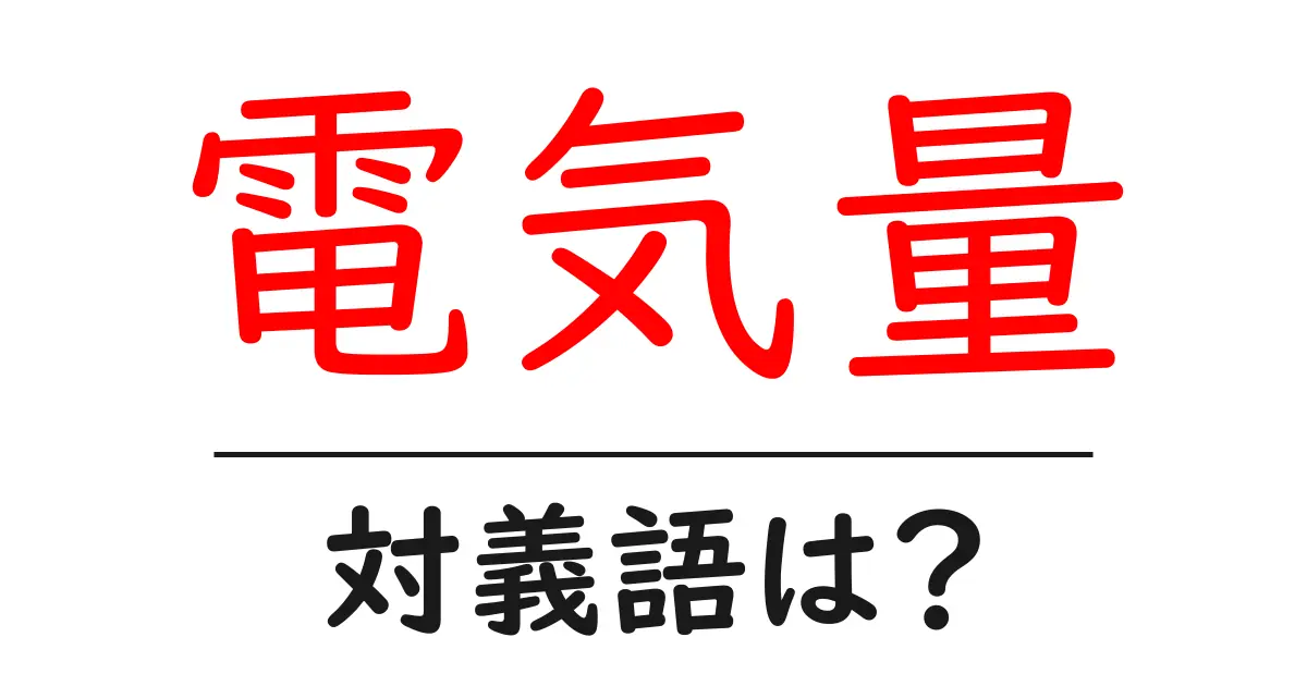 電気量の対義語・反対語を使用例を交えて分かりやすく解説!