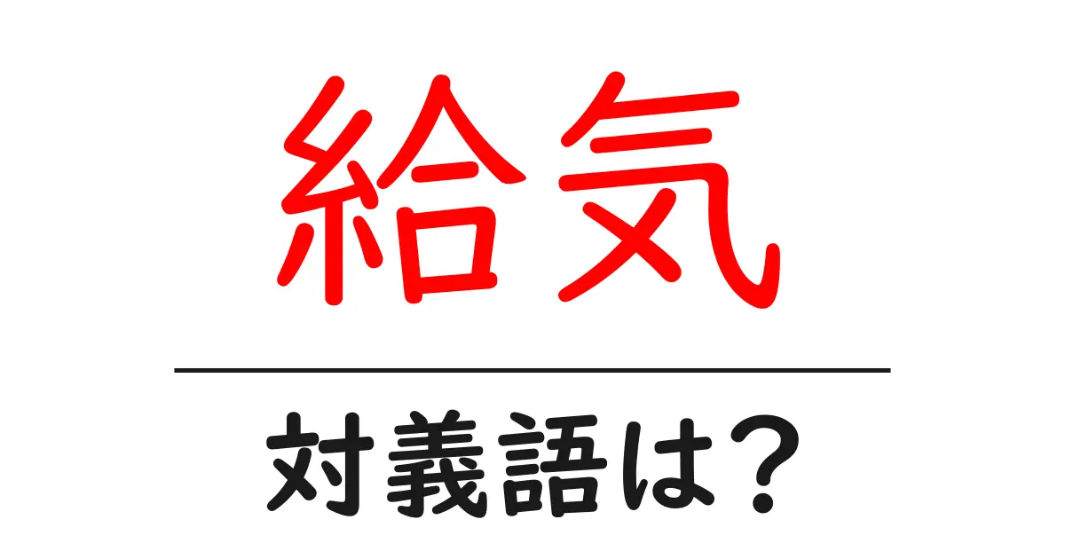 給気の対義語・反対語を使用例を交えて分かりやすく解説!