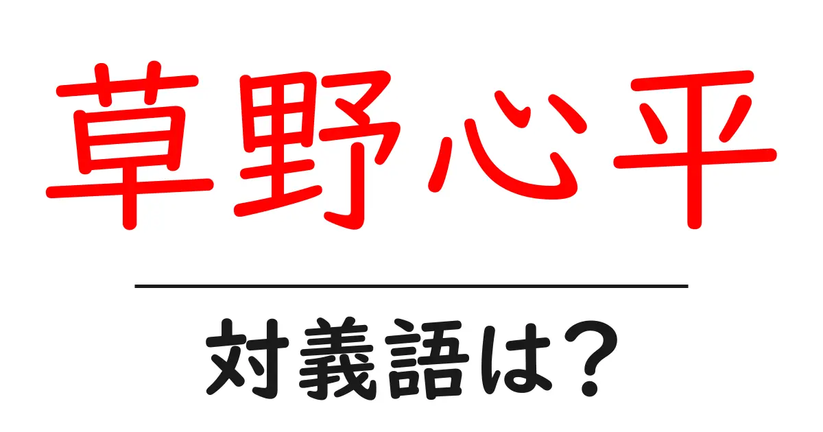 草野心平の対義語・反対語を使用例を交えて分かりやすく解説！