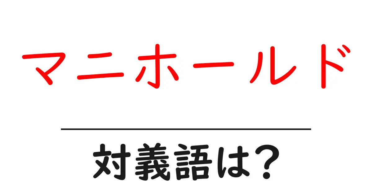 マニホールドの対義語・反対語を使用例を交えて分かりやすく解説!