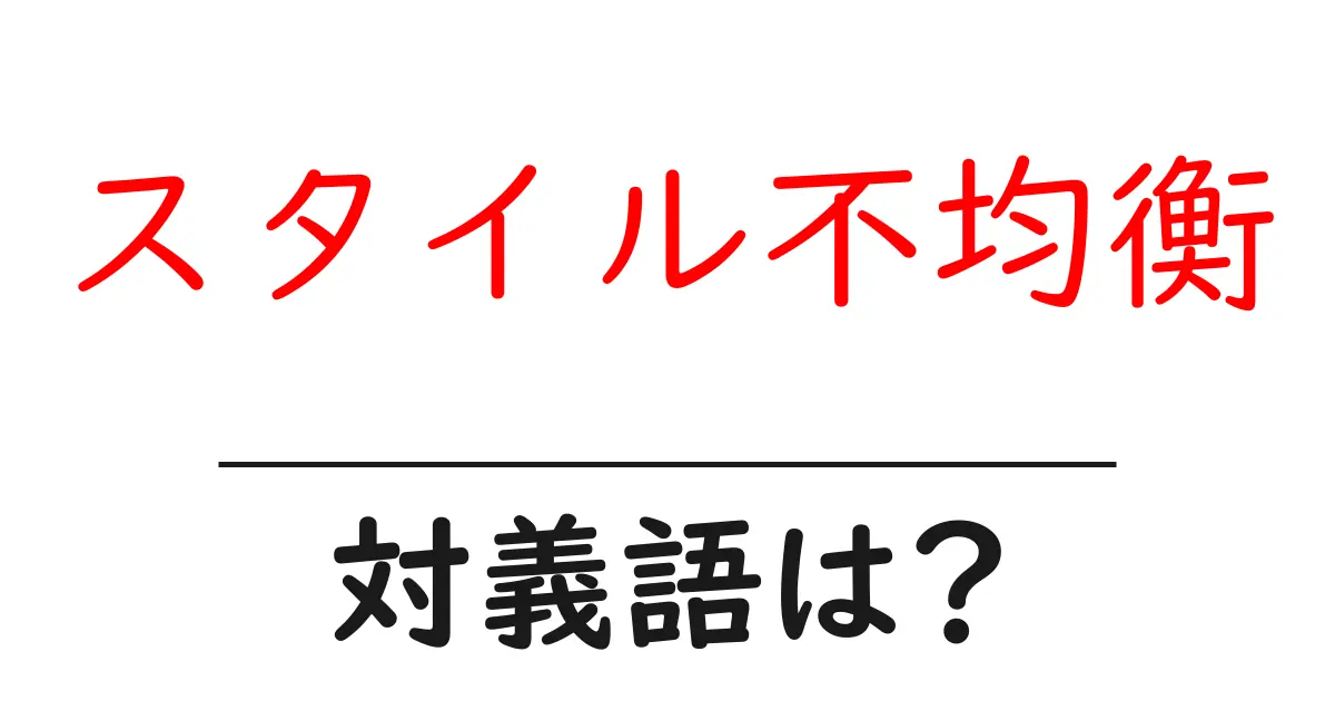 スタイル不均衡の対義語・反対語を使用例を交えて分かりやすく解説!