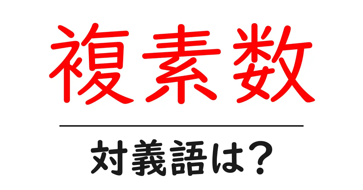 複素数の対義語・反対語を使用例を交えて分かりやすく解説!