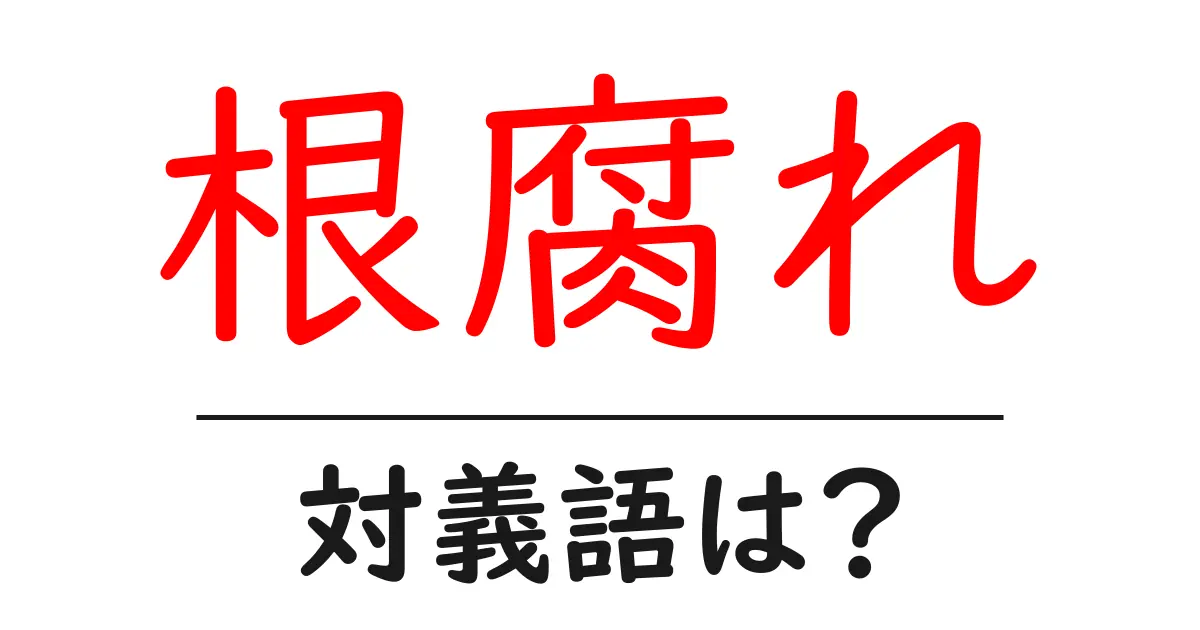 根腐れの対義語・反対語を使用例を交えて分かりやすく解説!