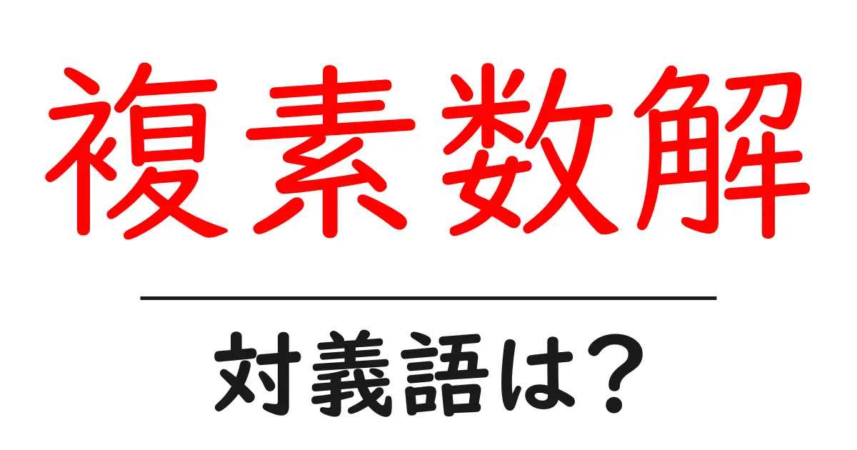 複素数解の対義語・反対語を使用例を交えて分かりやすく解説!