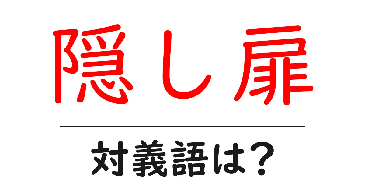 隠し扉の対義語・反対語を使用例を交えて分かりやすく解説!