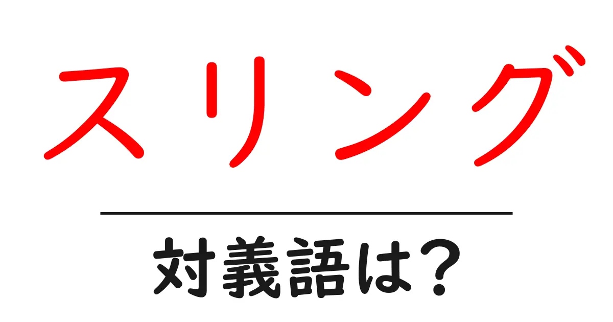 スリングの対義語・反対語を使用例を交えて分かりやすく解説!
