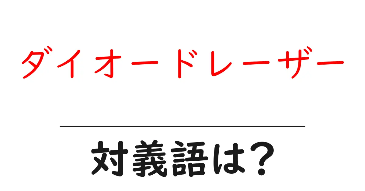 ダイオードレーザーの対義語・反対語を使用例を交えて分かりやすく解説!