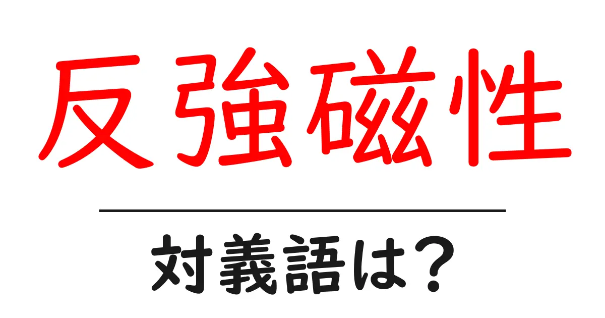 反強磁性の対義語・反対語を使用例を交えて分かりやすく解説!