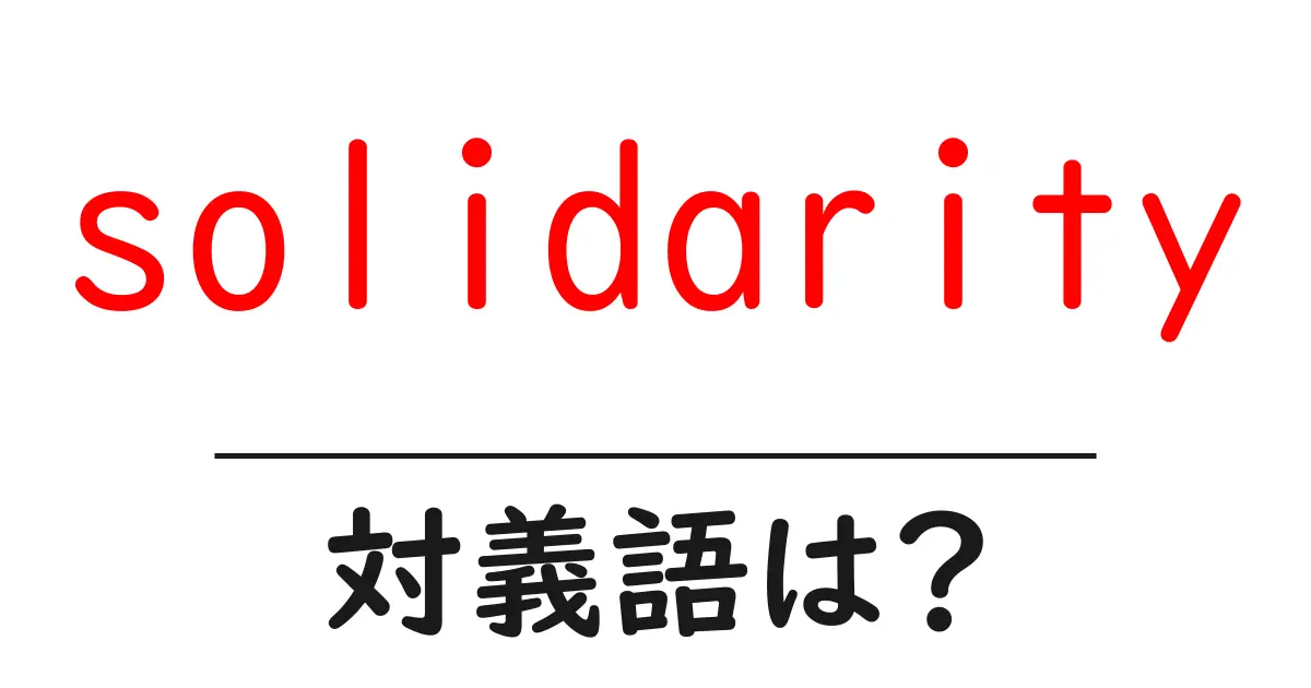 solidarityの対義語・反対語を使用例を交えて分かりやすく解説!