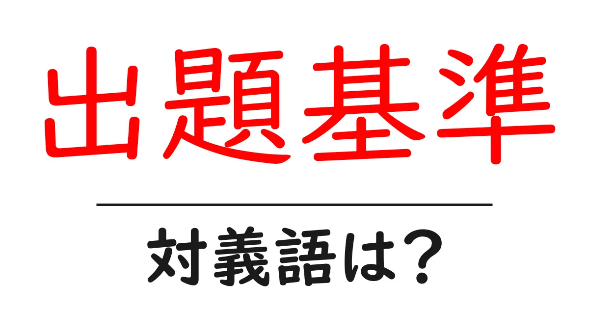 出題基準の対義語・反対語を使用例を交えて分かりやすく解説!