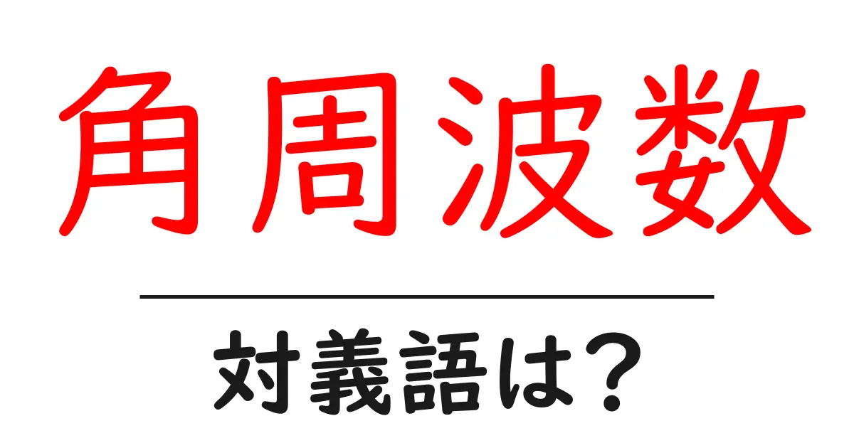 角周波数の対義語・反対語を使用例を交えて分かりやすく解説!