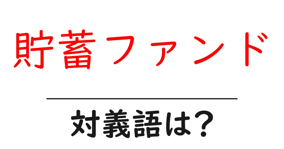 貯蓄ファンドの対義語・反対語を使用例を交えて分かりやすく解説!