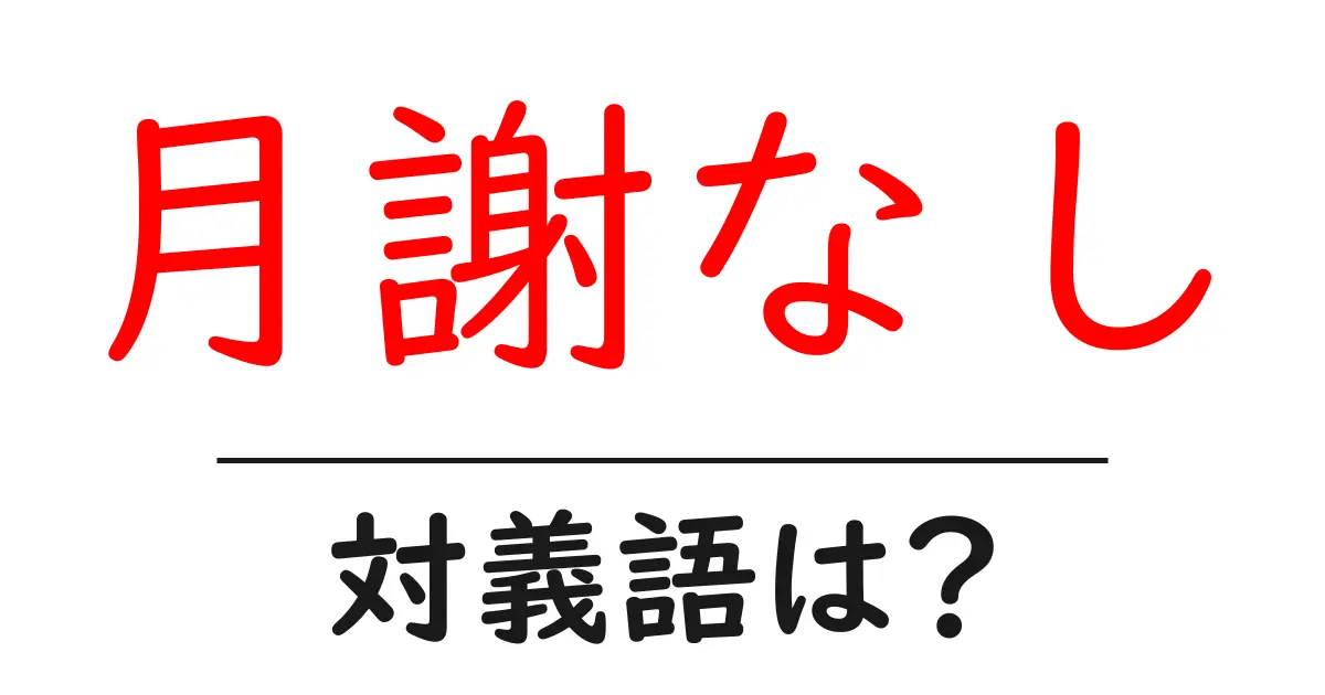 月謝なしの対義語・反対語を使用例を交えて分かりやすく解説!