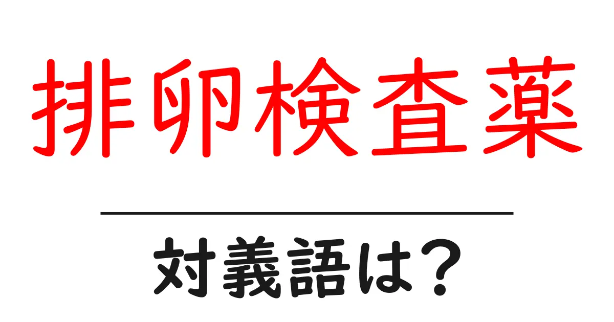 排卵検査薬の対義語・反対語を使用例を交えて分かりやすく解説!