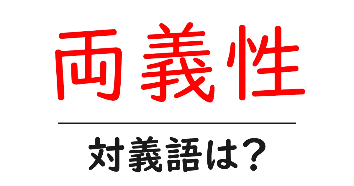 両義性の対義語・反対語を使用例を交えて分かりやすく解説!