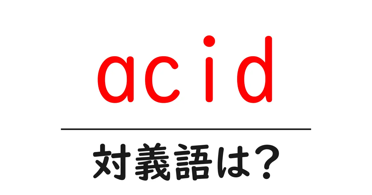 acidの対義語・反対語を使用例を交えて分かりやすく解説!