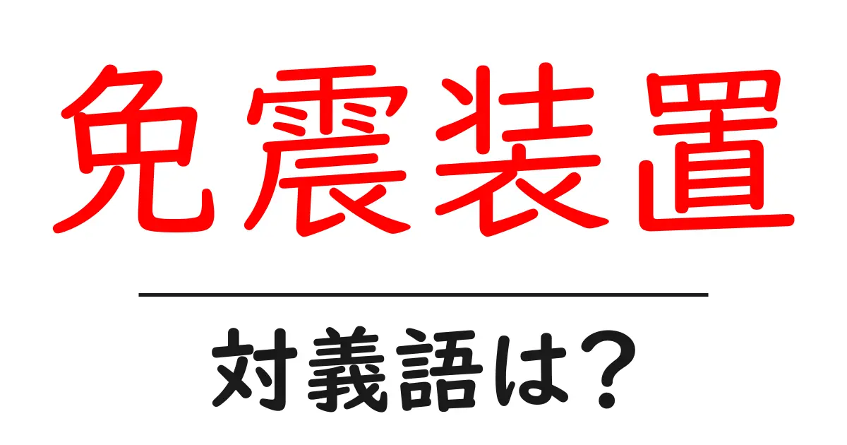 免震装置の対義語・反対語を使用例を交えて分かりやすく解説!