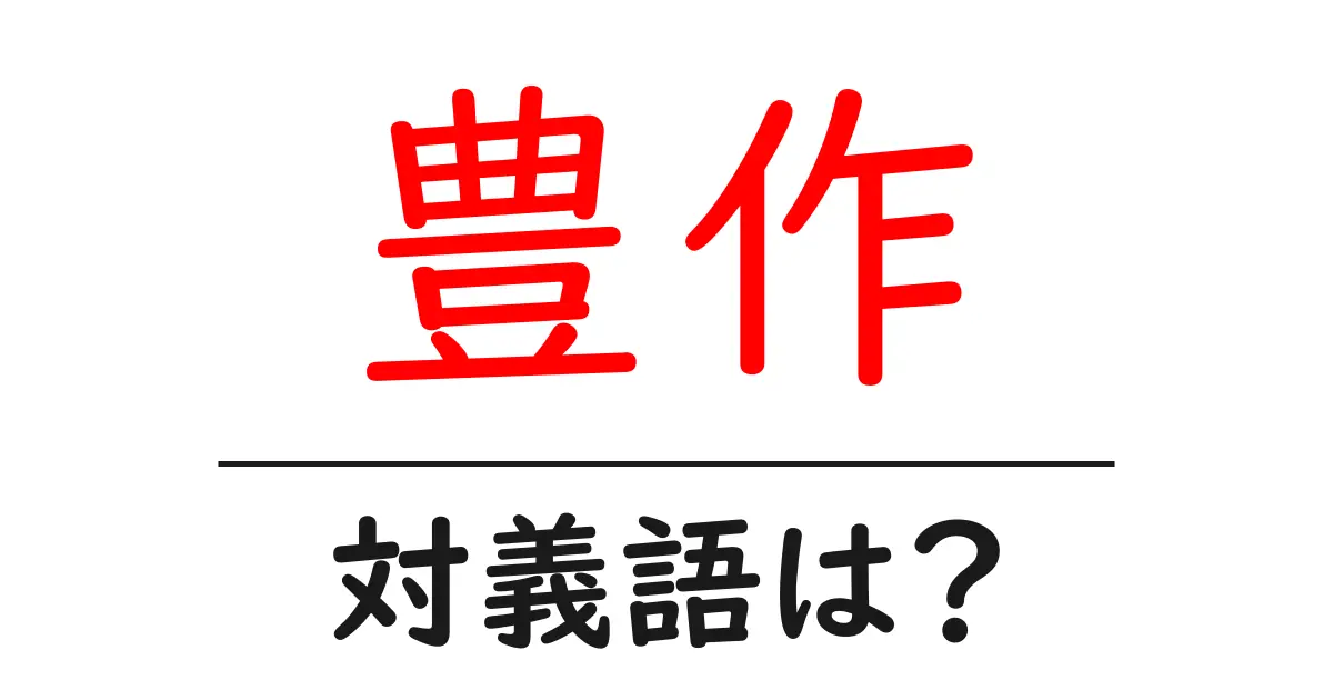 豊作の対義語・反対語を使用例を交えて分かりやすく解説!