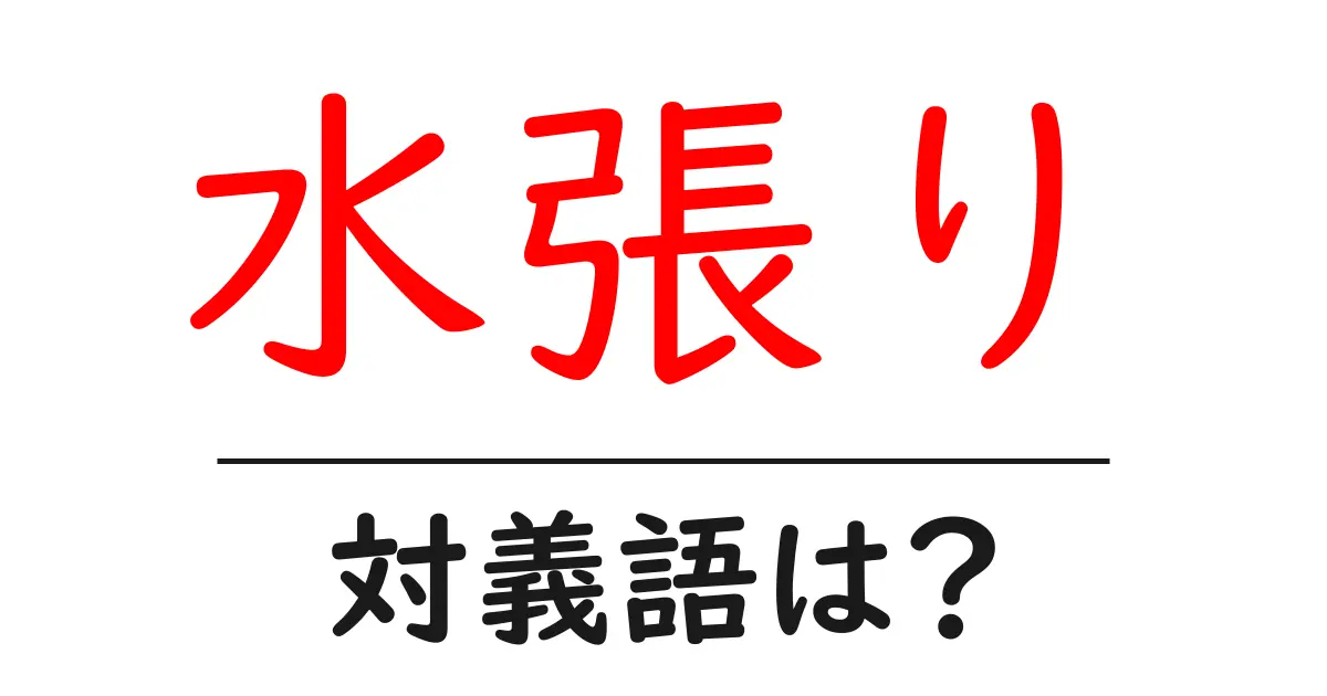 水張りの対義語・反対語を使用例を交えて分かりやすく解説!